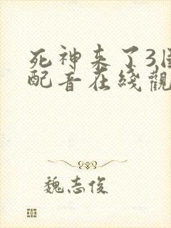 死神来了3国语配音在线观看