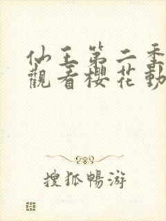 仙王第二季在线观看樱花动漫免费