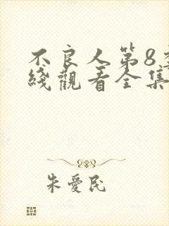 不良人第8季在线观看全集免费动漫