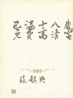 已满十八岁观看免费高清电视剧网站