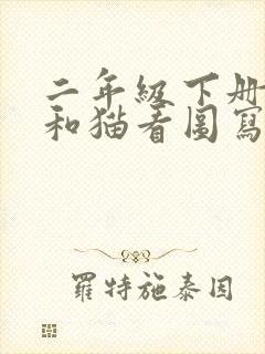 二年级下册老鼠和猫看图写话