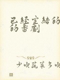 已经完结的好看的番剧封面