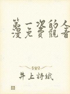 第一次的人妻动漫免费观看全集