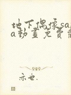 地下偶像sana动画免费观看完整版封面