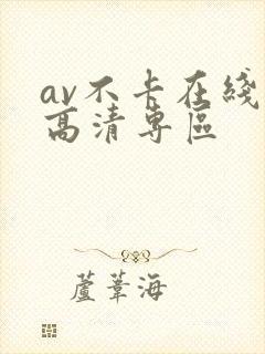 av不卡在线看高清专区