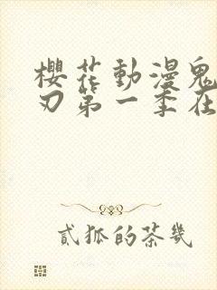 樱花动漫鬼灭之刃第一季在线观看封面