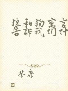 狼和狗寓言故事告诉我们什么道理