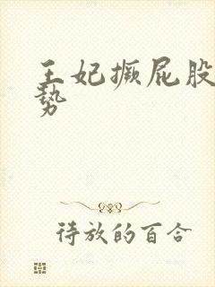 王妃撅屁股含玉势