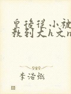 皇后从小被肉调教到大h文np封面