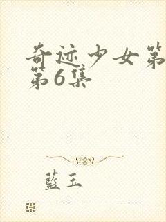 奇迹少女第4季第6集