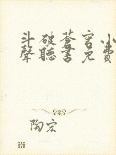 斗破苍穹小说有声听书免费