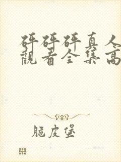 砰砰砰真人免费观看全集高清