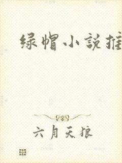 绿帽小说推荐