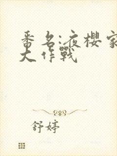 番名:夜樱家的大作战