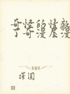 奇怪的情敌增加了奇漫屋漫画下拉式封面