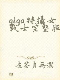 giga特摄女战士完整版在线