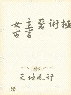 女主医术极高的古言