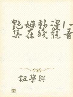 艳姆动漫1一6集在线观看免费封面