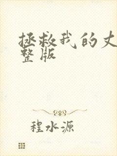 拯救我的丈夫完整版