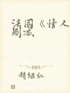 法国《情人》无删减