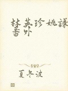 林英珍姚谦续写番外