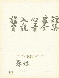 误入心扉短剧免费观看全集高清版
