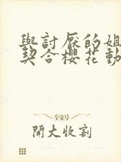 与讨厌的姐姐超契合樱花动漫