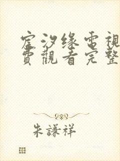 宸汐缘电视剧免费观看完整版全集