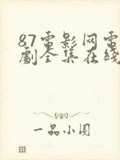 87电影网电视剧全集在线观看