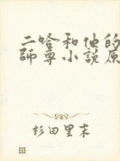 二哈和他的白猫师尊小说原文无删减