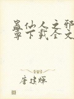 蛊仙人之邪浮魔尊下载全文