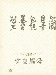 制暴包贝尔电影免费观看国语封面