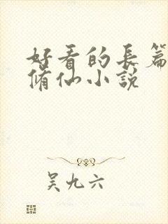 好看的长篇女主修仙小说