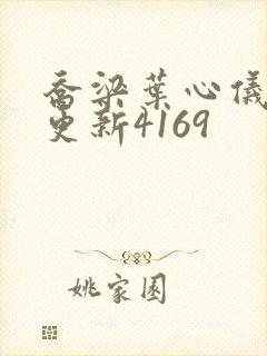 乔梁叶心仪超前更新4169