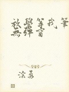 放学等我笔趣阁无弹窗