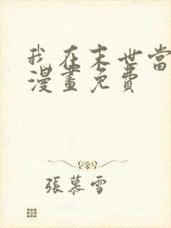 我在末世当大佬漫画免费封面