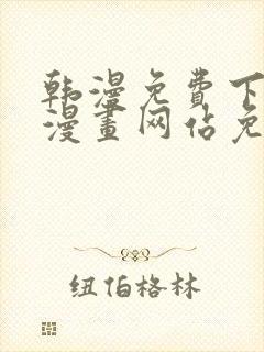 韩漫免费下拉式漫画网站免费