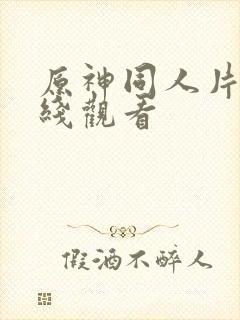 原神同人片子在线观看