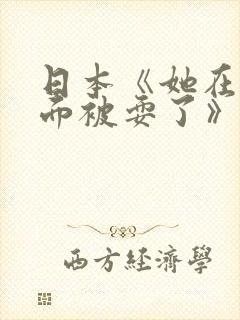 日本《她在丈夫面被耍了》