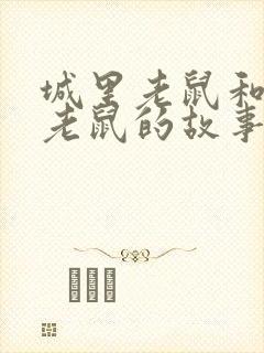 城里老鼠和乡下老鼠的故事