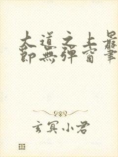 大道之上最新章节无弹窗笔趣阁