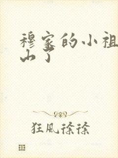 穆家的小祖宗出山了