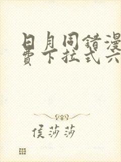 日月同错漫画免费下拉式六漫画