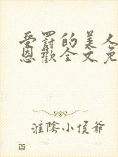 受罚的美人by恩欢全文免费阅读