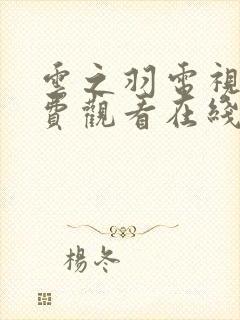 云之羽电视剧免费观看在线播放