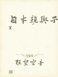 日本亲与子乱xx