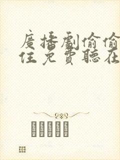 广播剧偷偷藏不住免费听在线收听