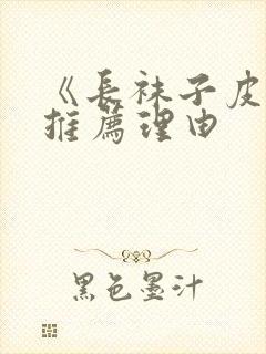 《长袜子皮皮》推荐理由封面