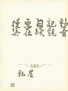 摸鱼日记动漫全集在线观看免费