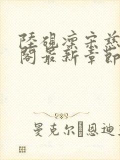 陆砚凛宋慈笔趣阁最新章节更新封面